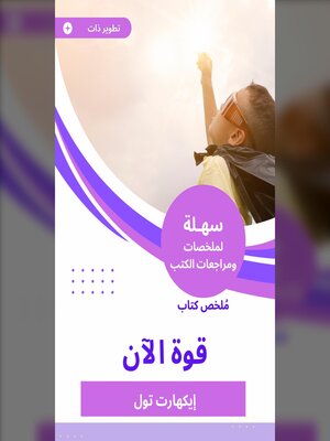 cover image of ملخص كتاب قوة الآن